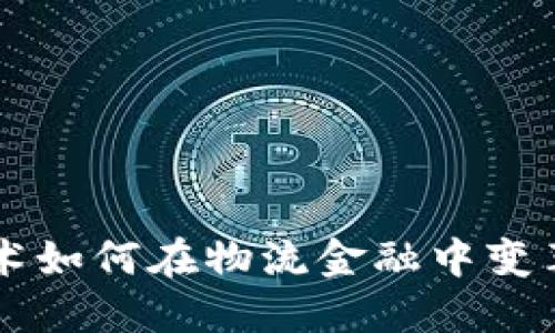 区块链技术如何在物流金融中变革业务模式