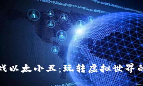 区块链游戏以太小丑：玩转虚拟世界的全新体验