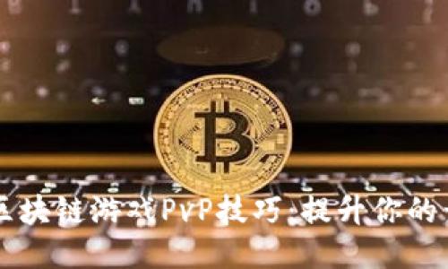 Axie区块链游戏PvP技巧：提升你的竞争力