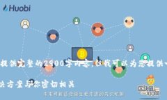 注意：由于字数限制，我无法在此处提供完整的