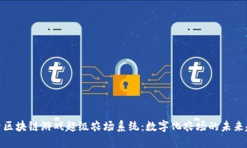 探索区块链游戏超级农场系统：数字化农场的未来趋势