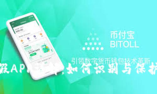 Bitpie钱包真假APP详解：如何识别与保护你的数字资产