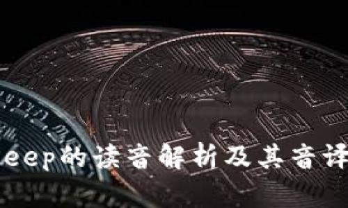 BitKeep的读音解析及其音译方法