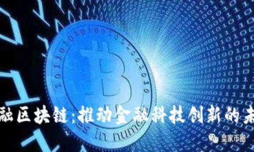 普邦金融区块链：推动金融科技创新的未来之路