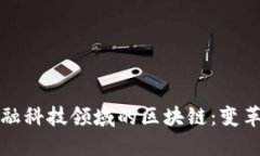 揭示金融科技领域的区块链：变革与未来