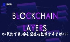 BK钱包下载：安全便捷的数字货币管理APP