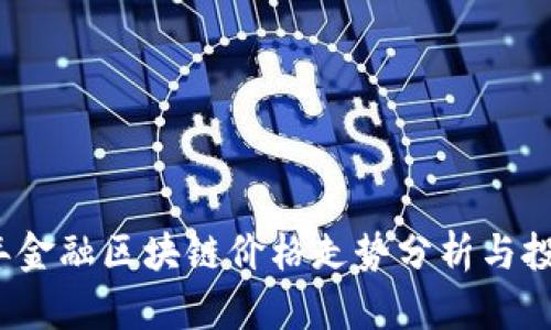 2023年金融区块链价格走势分析与投资指南