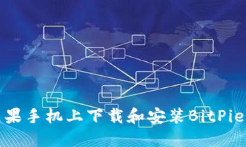 如何在苹果手机上下载和安装BitPie最新版本