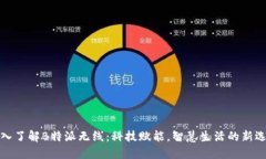 深入了解B特派无线：科技赋能，智慧生活的新选