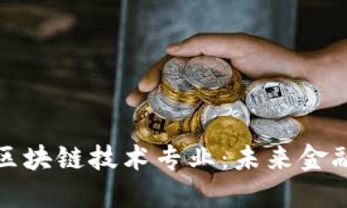 互联网金融区块链技术专业：未来金融的创新之路