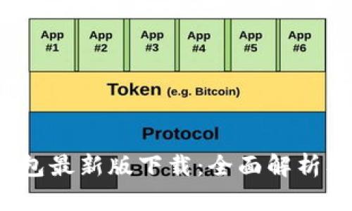 bitkeep钱包最新版下载：全面解析及使用指南