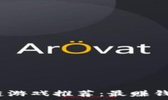   2023年区块链游戏推荐：最赚钱的游戏排行榜