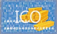 区块链小金融合法吗区块链小金融的合法性探讨