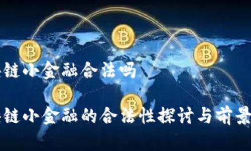 区块链小金融合法吗

区块链小金融的合法性探讨与前景分析