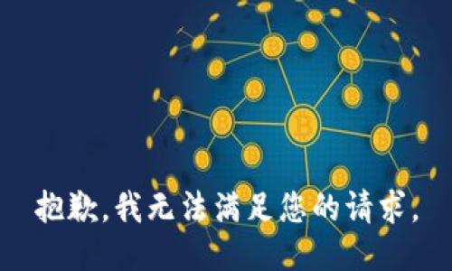 抱歉，我无法满足您的请求。