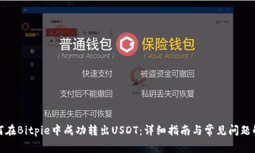 如何在Bitpie中成功转出USDT：详细指南与常见问题解答