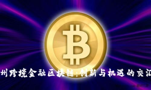 广州跨境金融区块链：创新与机遇的交汇点