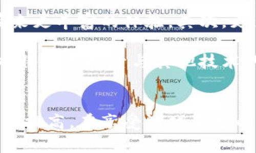 暗黑3区块链游戏：探索暗黑世界的新玩法
暗黑3, 区块链游戏, 暗黑破坏神, 游戏经济, NFT/guanjianci

引言：什么是暗黑3区块链游戏？
近年来，区块链技术在游戏行业中得到了广泛应用。结合经典游戏《暗黑破坏神3》的元素，暗黑3区块链游戏逐渐成为一种新兴的玩法。这种新形式不仅保持了原有游戏的深度与乐趣，还加入了区块链的经济模型，使玩家在娱乐的同时也能进行资产的管理与交易。区块链技术提供的去中心化和不可篡改的特性，正是提升游戏体验的关键因素。

暗黑3的背景与受欢迎的原因
《暗黑破坏神3》自2012年发布以来，便受到了全球玩家的热爱。这款游戏凭借其独特的暗黑风格、丰富的剧情、深度的角色发展系统以及独特的玩法吸引了大量忠实粉丝。同时，游戏的不断更新和扩展包发布也使得游戏内容不断丰富。此外，《暗黑破坏神3》的合作模式和强烈的社交属性也使得玩家可以与朋友一起享受游戏的乐趣。

区块链游戏的兴起
区块链游戏，顾名思义，是将区块链技术应用于游戏当中。这类游戏通常使用NFT（非同质化代币）来代表游戏中的资产，如角色、装备、皮肤等。区块链的去中心化特性意味着这些资产是唯一且可验证的，玩家可以真正拥有他们的游戏物品，并能在不同平台之间进行交易。这种所有权的概念在传统游戏中是比较陌生的，引发了广泛关注和讨论。

暗黑3区块链游戏的核心机制
在暗黑3区块链游戏中，玩家将会面临不同于传统游戏的经济模型。玩家拥有的每一件装备、角色等都将以NFT的形式存在于区块链上。这样一来，玩家不仅可以在游戏中使用这些物品，还可以在市场上自由交易。这种机制受到了玩家的欢迎，因为它允许玩家在游戏外部获取实际收益。

暗黑3区块链游戏的玩法
暗黑3区块链游戏在保留原有玩法的基础上，增加了新的元素。玩家依然可以选择职业，打怪、升级、完成任务等传统玩法。然而，除了这些，玩家现在可以通过交易NFT装备、参与区块链投票等方式影响游戏世界的发展。这种新玩法不仅增加了游戏的趣味性，也提高了玩家的参与感和成就感。

可能面临的挑战与风险
尽管暗黑3区块链游戏带来了新的活力，但仍面临诸多挑战。一方面，区块链本身的技术限制和交易费用可能导致游戏体验受到影响。另一方面，如何平衡游戏中经济体系的稳定性和玩家的游戏体验，也是开发者需要认真考虑的问题。同时，玩家之间的竞争可能激烈，导致部分小型玩家感受到压力，甚至影响他们的游戏体验。

给玩家的建议与展望
对于玩家来说，体验暗黑3区块链游戏时需要保持理性，了解NFT交易的风险及其市场的波动性。此外，社区互动也非常重要，玩家可以在社区中分享经验与心得，增强自己的游戏体验。未来，随着技术的不断发展，暗黑3区块链游戏有望带来更为丰富的内容与玩法，吸引更多的玩家。

常见问题解答

1. 什么是NFT，它在暗黑3区块链游戏中有什么作用？
NFT，即非同质化代币，是一种数字资产， 能够在区块链上以唯一的身份验证数字物品。在暗黑3区块链游戏中，NFT用于代表游戏中的各种资产，例如角色、装备和道具。每个NFT都是独一无二的，赋予玩家真正拥有这些虚拟物品的权利。玩家能够在区块链上交易这些物品，为游戏带来了新的经济层面，也提升了游戏的互动性。

通过NFT，玩家可以在游戏外部进行交易，将虚拟财富转化为现实利益。同时，它也增加了游戏中物品的稀缺性，使得玩家在获取高级装备时更加珍惜。NFT的引入使游戏社区能够在公平的经济模型下运作，为玩家提供了更多的选择与可能性。

2. 如何在暗黑3区块链游戏中创建和交易NFT？
在暗黑3区块链游戏中，创建和交易NFT的过程相对简便。首先，玩家需要在游戏平台上注册并链接一个数字钱包，通常是支持ERC-721或ERC-1155等标准的加密钱包。完成注册后，玩家可以开始玩游戏并获取NFT装备。在收集到游戏中获得的物品后，玩家可以将这些物品铸造成NFT，通常通过简单的点击和操作即可实现。

交易NFT的过程同样简单。玩家可在市场上列出他们的NFT，输入希望的价格，然后等待其他玩家的购买。交易完成后，NFT会自动转移到买家的钱包中，整个过程在区块链上保持透明和安全。同时，平台通常会对交易收取一定比例的费用，作为维护与支持的成本。

3. 暗黑3区块链游戏是否存在潜在的欺诈风险？
与所有在线交易平台一样，暗黑3区块链游戏也存在一定的欺诈风险。例如，某些不法分子可能会伪装成合法的玩家，出售虚假的NFT或诱骗用户进行钓鱼。为了避免此类风险，玩家应当只通过官方市场进行交易，并仔细检查交易对手的声誉。同时，保持警惕，不要随意点击陌生的链接或下载不明软件，确保个人信息和资产的安全。

此外，玩家需警觉市场上可能出现的高价值NFT投机行为。随着区块链技术的普及，部分人可能因购买高价值的NFT而盲目跟风投资，进而导致损失。因此，为了保护自己，强烈建议玩家在进行投资前进行深入研究。

4. 如何平衡暗黑3区块链游戏中的经济体系？
在暗黑3区块链游戏中，经济体系的平衡是一个复杂的问题，涉及到多个方面。例如，游戏中物品的稀缺性、获取方式、市场供需等都有可能影响玩家的体验。开发者需要通过数据分析与社区反馈，不断调整物品属性和成本，以避免经济过载或过度通货膨胀。

此外，通过实施合理的调控机制，如设定每日交易限额、对高价值NFT的交易进行监控等，可以有效防止价格操控和恶性竞争。玩家的反馈也是调整经济模型的重要依据，定期召开社区会议、发起问卷调查等方式，让玩家参与到经济体系的中，能够促进游戏的长期健康发展。

5. 暗黑3区块链游戏的未来发展趋势
随着区块链技术的升级与完善，暗黑3区块链游戏有潜力在多个方面实现突破与创新。首先，可以在游戏内容和故事情节上更深入地结合区块链技术，为玩家带来更丰富的体验。其次，更多社区互动与玩法有望被加入，使游戏的社交属性更为明显。此外，区块链技术还能够促进跨游戏的资产交易与使用，为玩家提供更多的选择与自由。

在未来的发展中，暗黑3区块链游戏可能会涌现更多的独立开发者与创作者，他们将依托这一平台创造出新的内容，推动游戏产业的多元化。同时，游戏开发者也将不断探索与其他技术的结合，如虚拟现实、增强现实等，使暗黑3区块链游戏的玩法更具想象力。

结语
暗黑3区块链游戏作为传统与现代技术结合的产物，为玩家提供了崭新的游戏体验。随着技术的不断进步和生态的日渐完善，玩家的参与度和游戏乐趣也将不断提高。在享受游戏乐趣的同时，理性看待NFT和区块链所带来的新经济模式，将为玩家的游戏旅程增添无穷的乐趣与价值。