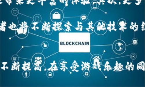 暗黑3区块链游戏：探索暗黑世界的新玩法
暗黑3, 区块链游戏, 暗黑破坏神, 游戏经济, NFT/guanjianci

引言：什么是暗黑3区块链游戏？
近年来，区块链技术在游戏行业中得到了广泛应用。结合经典游戏《暗黑破坏神3》的元素，暗黑3区块链游戏逐渐成为一种新兴的玩法。这种新形式不仅保持了原有游戏的深度与乐趣，还加入了区块链的经济模型，使玩家在娱乐的同时也能进行资产的管理与交易。区块链技术提供的去中心化和不可篡改的特性，正是提升游戏体验的关键因素。

暗黑3的背景与受欢迎的原因
《暗黑破坏神3》自2012年发布以来，便受到了全球玩家的热爱。这款游戏凭借其独特的暗黑风格、丰富的剧情、深度的角色发展系统以及独特的玩法吸引了大量忠实粉丝。同时，游戏的不断更新和扩展包发布也使得游戏内容不断丰富。此外，《暗黑破坏神3》的合作模式和强烈的社交属性也使得玩家可以与朋友一起享受游戏的乐趣。

区块链游戏的兴起
区块链游戏，顾名思义，是将区块链技术应用于游戏当中。这类游戏通常使用NFT（非同质化代币）来代表游戏中的资产，如角色、装备、皮肤等。区块链的去中心化特性意味着这些资产是唯一且可验证的，玩家可以真正拥有他们的游戏物品，并能在不同平台之间进行交易。这种所有权的概念在传统游戏中是比较陌生的，引发了广泛关注和讨论。

暗黑3区块链游戏的核心机制
在暗黑3区块链游戏中，玩家将会面临不同于传统游戏的经济模型。玩家拥有的每一件装备、角色等都将以NFT的形式存在于区块链上。这样一来，玩家不仅可以在游戏中使用这些物品，还可以在市场上自由交易。这种机制受到了玩家的欢迎，因为它允许玩家在游戏外部获取实际收益。

暗黑3区块链游戏的玩法
暗黑3区块链游戏在保留原有玩法的基础上，增加了新的元素。玩家依然可以选择职业，打怪、升级、完成任务等传统玩法。然而，除了这些，玩家现在可以通过交易NFT装备、参与区块链投票等方式影响游戏世界的发展。这种新玩法不仅增加了游戏的趣味性，也提高了玩家的参与感和成就感。

可能面临的挑战与风险
尽管暗黑3区块链游戏带来了新的活力，但仍面临诸多挑战。一方面，区块链本身的技术限制和交易费用可能导致游戏体验受到影响。另一方面，如何平衡游戏中经济体系的稳定性和玩家的游戏体验，也是开发者需要认真考虑的问题。同时，玩家之间的竞争可能激烈，导致部分小型玩家感受到压力，甚至影响他们的游戏体验。

给玩家的建议与展望
对于玩家来说，体验暗黑3区块链游戏时需要保持理性，了解NFT交易的风险及其市场的波动性。此外，社区互动也非常重要，玩家可以在社区中分享经验与心得，增强自己的游戏体验。未来，随着技术的不断发展，暗黑3区块链游戏有望带来更为丰富的内容与玩法，吸引更多的玩家。

常见问题解答

1. 什么是NFT，它在暗黑3区块链游戏中有什么作用？
NFT，即非同质化代币，是一种数字资产， 能够在区块链上以唯一的身份验证数字物品。在暗黑3区块链游戏中，NFT用于代表游戏中的各种资产，例如角色、装备和道具。每个NFT都是独一无二的，赋予玩家真正拥有这些虚拟物品的权利。玩家能够在区块链上交易这些物品，为游戏带来了新的经济层面，也提升了游戏的互动性。

通过NFT，玩家可以在游戏外部进行交易，将虚拟财富转化为现实利益。同时，它也增加了游戏中物品的稀缺性，使得玩家在获取高级装备时更加珍惜。NFT的引入使游戏社区能够在公平的经济模型下运作，为玩家提供了更多的选择与可能性。

2. 如何在暗黑3区块链游戏中创建和交易NFT？
在暗黑3区块链游戏中，创建和交易NFT的过程相对简便。首先，玩家需要在游戏平台上注册并链接一个数字钱包，通常是支持ERC-721或ERC-1155等标准的加密钱包。完成注册后，玩家可以开始玩游戏并获取NFT装备。在收集到游戏中获得的物品后，玩家可以将这些物品铸造成NFT，通常通过简单的点击和操作即可实现。

交易NFT的过程同样简单。玩家可在市场上列出他们的NFT，输入希望的价格，然后等待其他玩家的购买。交易完成后，NFT会自动转移到买家的钱包中，整个过程在区块链上保持透明和安全。同时，平台通常会对交易收取一定比例的费用，作为维护与支持的成本。

3. 暗黑3区块链游戏是否存在潜在的欺诈风险？
与所有在线交易平台一样，暗黑3区块链游戏也存在一定的欺诈风险。例如，某些不法分子可能会伪装成合法的玩家，出售虚假的NFT或诱骗用户进行钓鱼。为了避免此类风险，玩家应当只通过官方市场进行交易，并仔细检查交易对手的声誉。同时，保持警惕，不要随意点击陌生的链接或下载不明软件，确保个人信息和资产的安全。

此外，玩家需警觉市场上可能出现的高价值NFT投机行为。随着区块链技术的普及，部分人可能因购买高价值的NFT而盲目跟风投资，进而导致损失。因此，为了保护自己，强烈建议玩家在进行投资前进行深入研究。

4. 如何平衡暗黑3区块链游戏中的经济体系？
在暗黑3区块链游戏中，经济体系的平衡是一个复杂的问题，涉及到多个方面。例如，游戏中物品的稀缺性、获取方式、市场供需等都有可能影响玩家的体验。开发者需要通过数据分析与社区反馈，不断调整物品属性和成本，以避免经济过载或过度通货膨胀。

此外，通过实施合理的调控机制，如设定每日交易限额、对高价值NFT的交易进行监控等，可以有效防止价格操控和恶性竞争。玩家的反馈也是调整经济模型的重要依据，定期召开社区会议、发起问卷调查等方式，让玩家参与到经济体系的中，能够促进游戏的长期健康发展。

5. 暗黑3区块链游戏的未来发展趋势
随着区块链技术的升级与完善，暗黑3区块链游戏有潜力在多个方面实现突破与创新。首先，可以在游戏内容和故事情节上更深入地结合区块链技术，为玩家带来更丰富的体验。其次，更多社区互动与玩法有望被加入，使游戏的社交属性更为明显。此外，区块链技术还能够促进跨游戏的资产交易与使用，为玩家提供更多的选择与自由。

在未来的发展中，暗黑3区块链游戏可能会涌现更多的独立开发者与创作者，他们将依托这一平台创造出新的内容，推动游戏产业的多元化。同时，游戏开发者也将不断探索与其他技术的结合，如虚拟现实、增强现实等，使暗黑3区块链游戏的玩法更具想象力。

结语
暗黑3区块链游戏作为传统与现代技术结合的产物，为玩家提供了崭新的游戏体验。随着技术的不断进步和生态的日渐完善，玩家的参与度和游戏乐趣也将不断提高。在享受游戏乐趣的同时，理性看待NFT和区块链所带来的新经济模式，将为玩家的游戏旅程增添无穷的乐趣与价值。