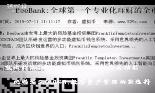 就比特派5.0.049的全面解析及其功能

  比特派5.0.049：数字资产管理的新选择