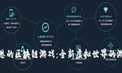 探索肖恩的区块链游戏：全新虚拟世界的游戏革