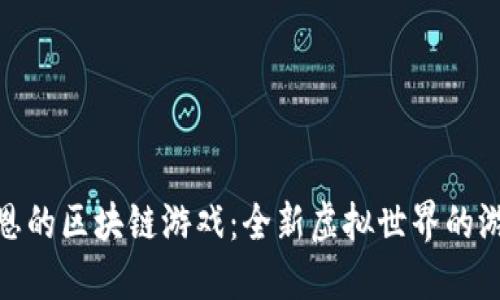 探索肖恩的区块链游戏：全新虚拟世界的游戏革命