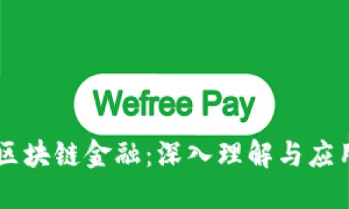 区块链金融：深入理解与应用