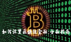 如何设置区块链金融：全面指南