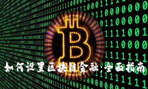 如何设置区块链金融：全面指南