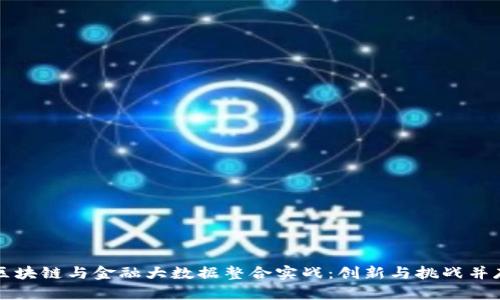 区块链与金融大数据整合实战：创新与挑战并存