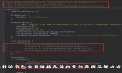 比特派钱包交易链接无法打开的原因及解决方案