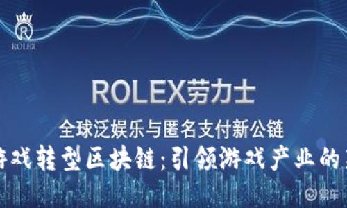 游久游戏转型区块链：引领游戏产业的新潮流