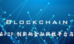 揭秘B特派P2P：创新的金融科技平台与投资机会