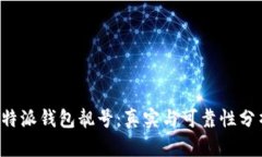 b特派钱包靓号：真实与可靠性分析