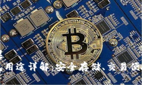 得出结果
BitP钱包用途详解：安全存储、交易便捷及更多