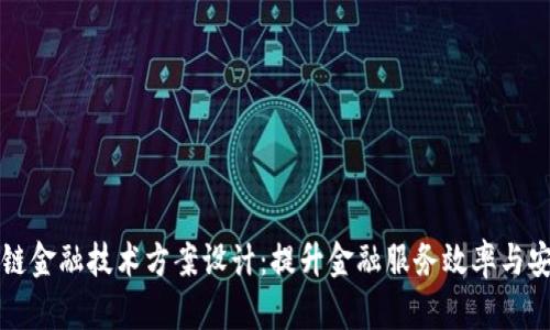 区块链金融技术方案设计：提升金融服务效率与安全性