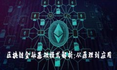 区块链金融基础模式解析：从原理到应用
