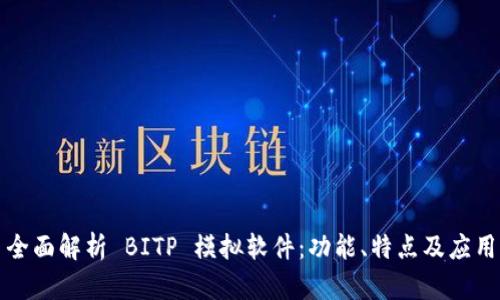 全面解析 BITP 模拟软件：功能、特点及应用
