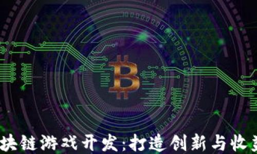 
333eth区块链游戏开发：打造创新与收益的新机制