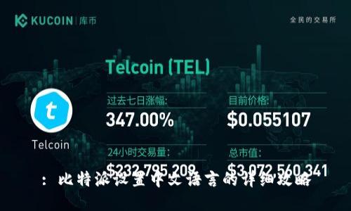 : 比特派设置中文语言的详细攻略