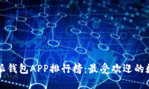 2023年最新B特派钱包APP排行榜：最受欢迎的数字货币管理工具