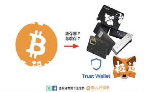   区块链在金融领域的应用与报备：全面分析与答辩策略/ 

区块链,金融,报备,答辩,应用/guanjianci

导言
区块链技术作为近年来最具颠覆性和创新潜力的技术之一，正逐渐渗透到金融领域的各个角落。金融行业对于区块链的关注，不仅仅在于其技术的先进性，更在于其能够带来的效率提升和数据透明度的提高。金融报备制度作为金融监管的重要组成部分，对于确保市场的透明度与公平性具有不可或缺的作用。将区块链技术与金融报备相结合，是对传统金融监管模式的创新探索。

区块链技术概述
区块链（Blockchain）是一种去中心化的分布式账本技术，其核心特征在于数据的不可篡改性、透明性及可追溯性。使用区块链技术，所有参与者均可获取同一份数据，且当数据被记录后将无法修改，极大降低了欺诈和错误的可能性。
区块链的基本构成包括区块、链、节点和共识机制。区块是存储数据的基本单位，链是区块的顺序链接，节点是网络中参与者的计算机系统，共识机制则是为了确保网络中所有数据的统一性和一致性。根据不同的应用场景，区块链可以分为公有链、私有链和联盟链。

区块链在金融领域的应用
区块链技术在金融领域的应用主要体现在以下几个方面：
ol
li跨境支付：传统的跨境支付通常涉及多个中介机构，使得支付的时间和成本大幅上升。通过区块链技术，可以实现点对点的支付，大大降低跨境支付的时间和成本。/li
li资产交易：区块链能够提供安全的数字资产交易平台，保障交易的透明性和高效率，增加交易的可信度。比如，股票和债券的发行和交易，可以通过区块链进行登记和交易。/li
li智能合约：智能合约是自动执行合约条款的程序，允许各方在没有中介的情况下进行交易，从而减少了交易成本。例如，在贷款、保险等金融产品中，智能合约能够实现快速的审批和支付。/li
li身份验证：在金融行业，客户身份验证是重要的部分。利用区块链技术，可以有效提高身份验证的安全性和效率，减少身份盗用的风险。/li
li清算和结算：区块链技术可以简化金融交易的清算和结算流程，降低操作风险，缩短结算时间，提高资本使用效率。/li
/ol

金融报备的必要性
金融报备作为金融监管的重要环节，其必要性体现在以下几个方面：
ol
li风险管理：通过金融报备，监管机构可以及时掌握市场动态和金融机构的经营状况，进行有效的风险监测和管理。/li
li透明度：金融报备有助于提升市场的透明度，确保投资者在决策时获得充分的信息，维护市场的公平性。/li
li反洗钱与反欺诈：金融报备制度是打击洗钱和金融欺诈活动的重要手段，监测可疑交易，有效防范金融犯罪。/li
li政策执行：通过报备，监管机构可以评估政策的执行效果，及时调整政策应对市场变化。/li
li促进合规性：金融报备促进了金融机构合规文化的建立，提升了整个金融系统的稳定性。/li
/ol

区块链与金融报备的结合
将区块链技术应用于金融报备，有望解决传统报备中存在的一些问题，如信息不对称、数据延迟、人工操作错误等。以下是区块链与金融报备结合的几点优势：
ol
li实时数据更新：区块链的去中心化特性使得每个参与者都可以实时更新数据，监管机构可以快速获取最新的报备信息，提升反应速度。/li
li增强数据安全性：区块链的数据抗篡改特性可以有效避免数据泄露或篡改的风险，加强了数据的可信度。/li
li降低报备成本：通过自动化的数据记录和审核过程，可以减少人工操作的成本，提高效率。/li
li智能合约的应用：利用智能合约，可以设置自动触发的报备条件，进一步提升报备的智能化水平。/li
li跨界合作：通过区块链技术，可以实现不同金融机构之间的数据共享与合作，进一步提升监管效能。/li
/ol

区块链报备的实施挑战
尽管区块链在金融报备中的应用具有巨大潜力，但其实施仍面临着一系列挑战：
ol
li技术成熟度：目前区块链技术尚处于发展阶段，其技术成熟度和应用范围尚需进一步提升，尤其是在高频交易、数据处理等场景。/li
li法规与合规：区块链技术的快速发展和应用，可能与现有的金融法规产生冲突，如何在保证合规性的同时推动技术应用是一个重要问题。/li
li参与者的接受度：金融机构对新技术的接受程度不同，部分机构可能会因为技术或资金的限制而拒绝采用区块链技术。/li
li数据隐私与安全：区块链在提高透明度的同时，也可能引发数据隐私的问题，如何平衡透明性与用户的隐私权是一个亟待解决的难题。/li
li缺乏标准化：目前区块链在金融行业的应用缺乏统一的标准化流程，导致不同机构在数据报备和交换时可能会面临兼容性的问题。/li
/ol

可能相关问题
1. 区块链如何保证金融报备数据的安全性？
区块链技术的核心特性之一就是其数据的安全性。由于区块链是去中心化的分布式网络，每个节点都持有一份完整的账本，每当交易发生时，所有节点都会同时记录这一交易。这意味着，任何篡改或删除数据的行为都必须在整个网络中达成共识，而这几乎是不可能实现的。此外，区块链还采用了加密算法来保护数据的隐私和安全性，确保只有经过授权的用户才能访问相关信息。

2. 传统金融报备流程存在哪些问题？
传统的金融报备流程普遍面临着数据更新滞后、信息不对称、合规审查繁琐等问题。尤其是在跨境金融交易中，由于涉及到多个中介和繁杂的审批流程，往往造成了时间和成本的浪费。此外，人工操作的错误也可能导致数据的偏差，影响金融决策的准确性和有效性。

3. 银行和金融机构如何实施区块链报备？
金融机构实施区块链报备首先需要对其内部系统进行改造，以接入区块链网络。接下来需要与其他金融机构、监管机构进行沟通，达成共识，确保数据的透明交换和标准化。此外，金融机构还需要培训员工，提高其对区块链技术的理解和应用能力，以便更好地适应这一变化。

4. 国家对于区块链报备的监管策略是什么？
各国对区块链技术的监管策略有所不同。总体而言，监管机构普遍倾向于鼓励创新，但又对保护金融系统稳定性和用户权益抱有高度重视。因此，各国在制定区块链相关法律法规时，都在努力寻求技术创新与市场安全之间的平衡。部分国家已经发布指导性文件，规范区块链在金融领域的应用，以期在促进发展的同时，防范潜在的风险。

5. 区块链在金融领域的未来趋势如何？
随着金融科技的发展，区块链技术将在金融领域继续深化应用。未来，区块链技术将不仅仅局限于支付和交易，更有可能在信用评级、财富管理、保险等多元化领域实现创新。此外，随着技术的逐渐成熟和标准化的建立，区块链与人工智能、大数据等技术的融合潜力巨大，有望推动金融行业全面升级。

总结
区块链在金融报备领域的应用为传统金融体系带来了新的机遇和挑战。从提高数据透明度到保障交易安全，区块链技术能够使金融报备过程更加高效与智能化。然而，面对技术与监管的双重挑战，各金融机构需要认真研究和规划，积极适应这一变革时代的要求。通过高效、安全的区块链报备，金融行业不仅能够实现合规性和透明度，也能够更好地维护市场的稳定性和客户的利益。随着技术的不断进步，相信区块链在金融行业的前景将会越来越广阔。