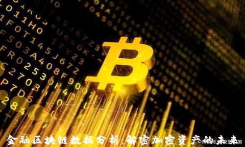 
金融区块链数据分析：解密加密资产的未来