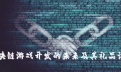 区块链游戏开发的未来及其礼品设计