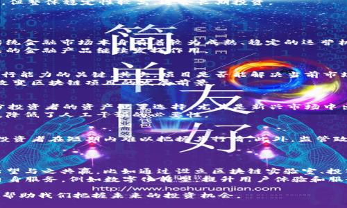 区块链和金融市场的比较：哪个更具投资价值？

区块链,金融市场,投资价值,技术趋势,行业发展/guanjianci

在科技迅速发展的时代，区块链技术与传统金融市场的紧密结合成为了一个热门话题。许多人对这两者的投资价值产生了浓厚的兴趣，想知道哪个更具潜力、哪个更值得投资。本文将深入探讨区块链与金融市场的各自特点、优势与劣势，并提供一些分析和建议。同时，我们还将分析与此话题相关的五个问题，帮助我们更好地理解这两个领域，以及如何在这个快速变化的环境中做出明智的投资选择。

区块链技术的基础知识
区块链是一种分布式数据库技术，通过网络中的多个节点共同维护、验证和更新数据。它的特点主要有去中心化、数据不可篡改以及透明性等。由于区块链的这些特性，它被广泛应用于比特币及其他加密货币的交易中，同时还被探索用于金融、供应链、医疗、物联网等多个领域。
通过智能合约，区块链还能够自动执行合约条款，减少信任成本，从而使得交易更加高效。例如在金融市场，区块链能够简化交易流程，降低跨境支付的成本与时间。

金融市场的传统机制
传统金融市场包括股票市场、债券市场、外汇市场等，是指通过金融工具、交易所以及经纪人在制定的规则下进行交易的场所。金融市场被高度监管，以确保交易的透明性和公平性。参与者包括投资者、公司、政府与机构等。
金融市场的优势在于成熟的制度、丰富的金融产品以及相对较高的流动性。然而，传统金融市场也并非没有缺陷，比如高昂的交易费用、繁琐的金融服务流程以及相对较慢的交易速度，这些都使得投资者在使用传统金融产品时面临一定的挑战。

区块链和金融市场的对比
在进行区块链与金融市场的比较时，我们需要关注几个关键领域：安全性、效率、透明度、成本和长期稳定性等。

h4安全性/h4
区块链技术以其去中心化的特点提高了安全性，数据一旦被记录在链上就不可更改，极大地降低了数据被篡改的风险。而传统金融市场则依赖于中央机构及其规定的系统，虽然有多重安全措施，但仍然存在数据泄露、交易欺诈等风险。

h4效率/h4
在效率方面，区块链技术的交易通常速度较快，尤其在跨境支付和转账中，几乎实时完成。而金融市场中，特别是涉及多级交易及清算的场合，常常会出现流通不畅的情况，造成时间上的延误。

h4透明度/h4
区块链的公开透明性使得每个人都可以查看链上的交易数据，这也是它被认为有潜力的一个重要原因。反观金融市场，很多信息并不透明，尤其是涉及到内幕交易和信息不对称的情况下。

h4成本/h4
在交易成本上，区块链技术可以显著降低中间环节的费用，尤其是在国际贸易和汇款的时候。而金融市场则因为复杂的中介体系存在高昂的服务费和交易费。

h4长期稳定性/h4
然而，虽然区块链技术具有很多优势，但作为一种新兴技术，其本身还在不断发展与完善的过程中，存在技术稳定性不足的风险。相比之下，金融市场历史悠久，尽管偶尔遇到波动，但整体稳定性较高，适合长期投资。

五个相关问题及其解答

h4问题一：区块链是否会取代传统金融市场？/h4
区块链是否会取代传统金融市场，这个问题的答案并不简单。虽然区块链技术展示出了极大的潜力，能够解决传统金融市场中的许多痛点，例如降低成本和提高透明度，但由于传统金融市场本身有着较为成熟、稳定的运营机制，完全取代的可能性并不大。
取而代之的是，区块链有可能与传统金融系统形成一种互补关系。某些特定场景下，区块链可以提供更高效的处理能力，而传统金融市场可以凭借其监管机制、信任基础以及成熟的金融产品继续发挥作用。

h4问题二：投资者如何评估区块链项目的价值？/h4
在投资区块链项目时，投资者需要从多个维度进行评估，包括项目的技术实力、团队的背景、市场需求、竞争环境等。首先，团队的技术实力与以往的成功案例是评估其是否具备执行能力的关键。其次，项目是否能解决当前市场的痛点，以及其在未来是否具备足够的市场需求和用户基础，都关系到项目的长期价值。
此外，竞争环境也十分重要，了解该领域内是否有其他竞争者，竞争的强弱如何，都是影响该区块链项目成功的因素。投资者还须关注监管环境的变化，因为这些政策可能会瞬间改变区块链项目的发展前景。

h4问题三：金融市场中的区块链应用有哪些？/h4
区块链在金融市场的应用正在逐渐扩大，主要包括但不限于以下几个领域：数字货币、跨境支付、智能合约、证券发行、资产管理等。数字货币如比特币和以太坊，已经逐渐成为部分投资者的资产配置选择，尤其是新兴市场中出现的央行数字货币（CBDC）更是引人注目。
在跨境支付方面，通过区块链技术，各国之间的资金流动可以在几秒钟内完成，降低了传统银行跨境支付的高额手续费和繁琐流程。智能合约的使用更是自动化了众多金融交易，降低了人工干预的必要性。

h4问题四：投资区块链是否风险较高？/h4
投资区块链项目同样存在一定风险。首先，技术风险是由于区块链技术本身仍在不断演进中，存在早期项目可能落后的情况。其次，市场风险是由于加密货币价格波动剧烈，导致投资者在短期内难以把握其行情。此外，监管政策的不确定性也会影响投资的安全性，投资者需要在法律合规的框架下进行合理规避。
总体来说，尽管风险存在，但通过深入研究和谨慎投资，投资者仍然可以在区块链领域中获得良好的收益。

h4问题五：面对区块链的发展，传统金融机构需如何转型？/h4
面对区块链的冲击，传统金融机构可以通过多种方式转型以应对这一变化。首先，传统金融机构可以借助自身的资源与市场方面的优势，加大对区块链技术的研究和投资，从而希望与之共赢。比如通过设立区块链实验室、投入研发人才等。
其次，传统金融机构还可以向区块链公司进行合作，寻找可以实现“共生”的机会。通过合作，双方可以共享技术、资源，实现更广泛的业务布局。再者，传统金融机构应当注重改善自身服务，例如数字化转型，提升用户体验和服务效率，以适应日益变化的市场需求。

综上所述，区块链和金融市场都有各自的特点与优势，作为投资者，我们应当根据各自的风险承受能力与市场趋势，作出合理的投资选择。在此过程中，保持学习和探索的态度，将帮助我们把握未来的投资机会。