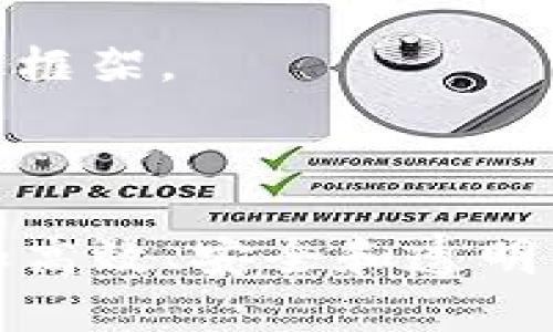 baioti工行区块链金融在供应链中的应用/baioti
区块链, 工行, 供应链金融, 金融科技, 数字化转型/guanjianci

近年来，随着金融科技的飞速发展，区块链作为一种新兴技术，正逐渐渗透到各个行业，改变传统的交易模式和管理方式。中国工商银行（工行）作为国内大型商业银行的一员，也正在积极探索区块链在供应链金融领域的应用。通过区块链技术，工行不仅能够提高金融服务的效率，更能够提升整个供应链的透明度和信任度，为企业和金融机构创造更大的价值。

在这篇文章中，我们将详细探讨工行区块链金融在供应链中的应用，并解答以下五个相关问题：
ol
  li什么是区块链技术，为什么它在供应链金融中如此重要？/li
  li工行在供应链金融领域的区块链实践有哪些？/li
  li区块链如何提高供应链金融的透明度和效率？/li
  li在区块链应用中，工行面临哪些挑战以及可能的解决方案？/li
  li未来区块链在供应链金融中的发展趋势如何？/li
/ol

一、什么是区块链技术，为什么它在供应链金融中如此重要？

区块链技术是一种去中心化的分布式账本技术，其核心特点在于数据的不可篡改性和透明性。简单来说，区块链由一个个“区块”组成，每个区块中记录了一定数量的交易信息，这些区块通过加密技术被链接在一起，形成一个连续的数据链。因为它的结构和技术特点，区块链确保了数据的安全性和透明性，非常适合应用于复杂而多变的供应链金融环境。

区块链在供应链金融中的重要性主要体现在以下几个方面：
1. **透明性**：传统的供应链金融中，信息往往是不对称的，融资方和供应商之间缺乏信任。而区块链的公开账本特性，使得所有参与者都能实时获取交易信息，提升了透明度。

2. **减少欺诈**：由于区块链固有的不可篡改性能，有效减少了虚假交易和欺诈行为的发生。这对于金融机构而言，能够降低信贷风险，提高借款人信用的可靠性。

3. **提高效率**：通过智能合约的应用，区块链能够实现自动化的交易流程。智能合约是指在区块链中实现的自执行合约，可以降低交易时间和成本。

4. **降低融资成本**：通过直接连接供应链中的各个环节，区块链能够减少中间环节，降低融资成本，提高资金流动的速度。

综上所述，区块链技术在供应链金融中具备了显著的优势，使得企业在融资过程中能够更加便捷和安全。

二、工行在供应链金融领域的区块链实践有哪些？

作为中国最大的商业银行之一，工商银行在区块链金融的应用上走在了前列。工行在供应链金融领域的实践主要集中于几个方面：

1. **区块链贸易融资平台**：工行推出了基于区块链技术的贸易融资平台，通过该平台，企业可以实现高效的融资业务。该平台聚合了贸易、物流、支付等多方信息，提供更加透明和安全的融资解决方案。

2. **电子发票及应收账款融资**：工行利用区块链技术，推出了电子发票融资服务。通过将发票上链，银行可以实时跟踪发票的流动状态，降低风险。这一模式提升了应收账款的流动性，有助于企业迅速获得融资。

3. **智能合约应用**：工行在其供应链金融产品中引入智能合约，通过智能合约的自动化处理，企业可以降低人工操作的风险，提高操作效率。

4. **跨境供应链金融服务**：工行也在积极探索区块链在跨境供应链金融中的应用，通过区块链技术提供安全、高效的跨境支付解决方案，国际贸易结算流程。

5. **合作与生态建设**：工行积极与其他金融机构及技术公司合作，共同构建区块链生态圈，以促进行业内的资源整合与信息共享。通过这样的合作，能够更好地推动区块链技术在供应链金融中的发展。

三、区块链如何提高供应链金融的透明度和效率？

透明度和效率是供应链金融的核心要素，区块链技术的应用通过以下几个方面显著加强了这两点：

1. **实时数据共享**：在传统供应链中，各个参与环节的数据往往是孤立的，信息不对称导致决策滞后，增加了风险。而区块链技术通过分布式账本，实现了信息的实时共享。所有参与者都可以在同一个平台上实时获取交易信息，这大大提升了数据的透明度。

2. **简化流程**：区块链在交易中自动记录和验证交易行为，有效减少了中间环节。例如，传统模式下，融资申请需要经过多个审批环节，而区块链可以通过智能合约简化这一流程，直接在区块链上进行审批和放款，有效提高了流程的效率。

3. **提高交易安全性**：区块链的好处之一是其固有的安全性。通过加密算法和共识机制，区块链能够确保信息的安全性和完整性，从而减轻了金融机构在信贷过程中的风险。

4. **追溯能力**：区块链具备强大的数据追溯能力，所有交易记录都可以被追踪和验证。这对于检测和解决潜在的问题至关重要，能够帮助金融机构及时识别链条中的风险和漏洞，提高风险管控能力。

5. **智能合约的自动执行**：智能合约允许协议的自动执行，这大大降低了人工干预的可能性。所有的合约条款均写入合约代码中，减少了人为错误，提高了交易的准确性和可靠性。

四、在区块链应用中，工行面临哪些挑战以及可能的解决方案？

虽然工行在供应链金融领域应用区块链技术取得了一定的进展，但仍然面临着不少挑战：

1. **技术成熟度问题**：区块链技术仍在不断演进，现有的区块链解决方案可能无法满足所有企业需求。同时，企业的技术能力参差不齐，技术的应用效果存在差异。

2. **标准化缺乏**：目前，缺乏统一的技术标准和行业规范，造成了区块链项目之间的互通性问题。这限制了不同平台和系统之间的数据共享。

3. **合规性问题**：区块链在隐私保护和数据共享方面的挑战使得它在某些情况下面临合规性的问题。尤其是金融数据的隐私保护，亟需清晰的法律法规来规范。

4. **参与方的协调**：区块链的成功需要参与方之间的协作与共识，而不是所有企业都有意愿或能力合作。需要银行、企业、供应商等各方的共同努力。

5. **教育与培训**：在采用区块链技术的过程中，从业人员和企业的认识和技能可能滞后，需要针对性地进行教育和培训，以提升整体的技术水平和应用能力。

针对这些挑战，一些可能的解决方案包括：

1. **加强研发投入**：工行可以加大对区块链技术的研发投入，推动相关技术的成熟和标准化，以满足不同企业的需求。

2. **参与行业合作**：工行可以积极参与行业协会及标准化组织，推动行业标准的制定和统一，提高跨行业的数据共享能力。

3. **建立合规框架**：应当加强与监管机构的沟通，努力建立合理的区块链合规框架，以保证技术的合法使用。

4. **推广合作模式**：工行可以探索合作创新的模式，促进各方 在区块链应用的合作与共赢，构建良好的生态体系。

5. **推进教育与培训**：在内部组织定期的培训和学习活动，提高员工对区块链技术的理解和运用能力。同时，积极推动行业内的知识共享与交流。

五、未来区块链在供应链金融中的发展趋势如何？

区块链在供应链金融中的应用前景十分广阔，未来的发展趋势可以总结为以下几点：

1. **深入应用与场景拓展**：随着区块链技术的不断成熟和企业认知的提升，它的应用场景将进一步拓展。例如，除了贸易融资外，还可以向保理、物流追踪、供应链管理等更多领域延伸。

2. **区块链与其他技术的结合**：未来，区块链将与人工智能、大数据、物联网等新兴技术相结合，以实现综合性的金融解决方案。例如，结合物联网技术，可实现对资产的实时监控。

3. **金融与非金融机构的联动**：未来的供应链金融将涉及银行、物流公司、供应商、制造商等多方机构的密切合作，以形成价值链的整体提升。

4. **政策与标准的完善**：随着产业发展，国家和地区的相关政策和标准也将逐步完善，推动整个行业的健康发展。这将为区块链的广泛应用提供良好的政策环境和监管框架。

5. **持续的技术创新**：随着技术的快速发展，区块链的性能、互操作性、安全性也将不断提高，为供应链金融提供更加强大的技术保障。

总之，工行区块链金融在供应链中的应用为传统金融业务的转型提供了新的方向，推动了金融科技的发展。未来，区块链在供应链金融中的进一步应用，将有助于构建更加高效、安全和透明的金融生态，对整个经济体系产生深远影响。