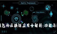 比特派钱包的区块链应用全解析：功能与潜力探