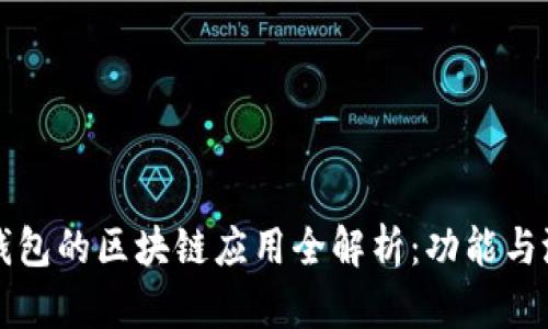 比特派钱包的区块链应用全解析：功能与潜力探索