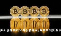 上海区块链游戏公司全景解析：涌动的创新与机