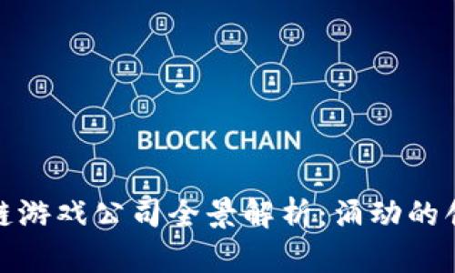 上海区块链游戏公司全景解析：涌动的创新与机遇